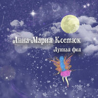 Лунная Фея - Анна-Мария Костюк