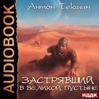 Застрявший. Книга 1. Застрявший в Великой Пустыне - Антон Текшин
