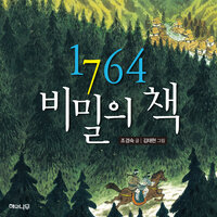 1764 비밀의 책 - 조경숙