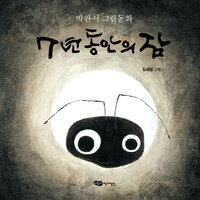 7년 동안의 잠 - 박완서, 김세현