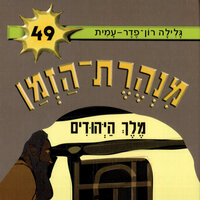 מנהרת הזמן (49): מלך היהודים - גלילה רון פדר עמית