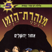 מנהרת הזמן (5): איחוד ירושלים - גלילה רון פדר עמית
