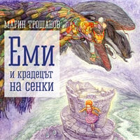 Еми и крадецът на сенки - Марин Трошанов