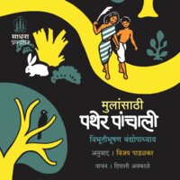 Mulansathi Pather Panchali: Ambyachya Koyichi Pungi - Bibhutibhushan Bandyopadhyay
