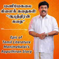 Epic of Tamil Literature Manimekalai's Aaputhiran Story - G.Gnanasambandan