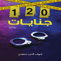 120 جنايات - شهاب الدين سعودي