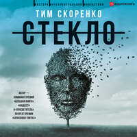 Стекло - Тим Скоренко