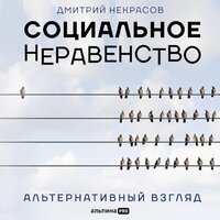 Социальное неравенство: Альтернативный взгляд - Дмитрий Некрасов