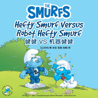 Hefty Smurf Versus Robot Hefty Smurf 健健 VS 机器健健 - Peyo