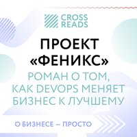 Саммари книги "Проект "Феникс". Роман о том, как DevOps меняет бизнес к лучшему" - Проект Crossreads