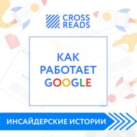 Саммари книги "Как работает Google" - Проект Crossreads