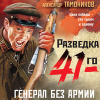 Генерал без армии - Александр Тамоников