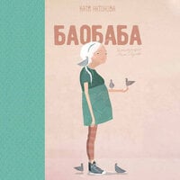 Баобаба - Катя Антонова