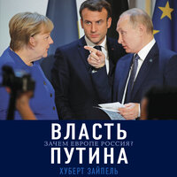Власть Путина. Зачем Европе Россия - Хуберт Зайпель