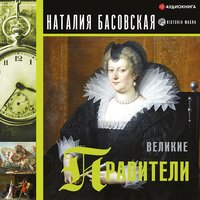 Великие правители - Наталия Басовская