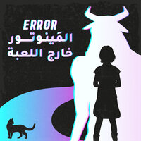 Error: المينوتور خارج اللعبة - الفصل الأول - Eira A. Ekre