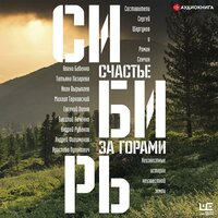 Сибирь: счастье за горами - Роман Сенчин