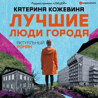 Лучшие люди города - Катерина Кожевина