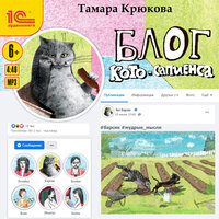 Блог кото-сапиенса - Тамара Крюкова