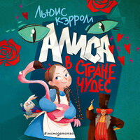 Алиса в Стране чудес - Льюис Кэрролл