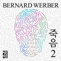 죽음 2 - 베르나르 베르베르
