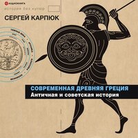 Современная Древняя Греция - Сергей Карпюк