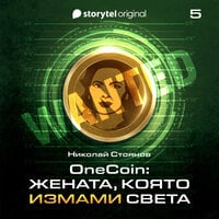 OneCoin: Пътуващият цирк (S01Е05) - Николай Стоянов