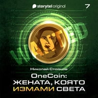 OneCoin: Измамата, която не иска да умре (Е7) - Николай Стоянов