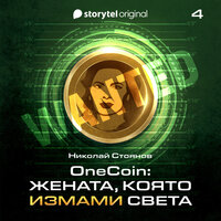 OneCoin: Кралицата в нейните владения (Е4) - Николай Стоянов