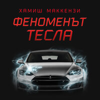 Феноменът „Тесла“ - Хамиш Маккензи