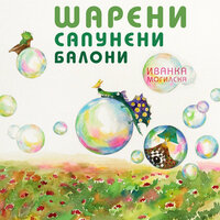 Шарени сапунени балони - Иванка Могилска