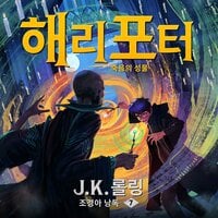 해리포터와 죽음의 성물 - J. K. 롤링