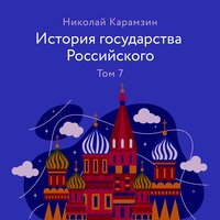 История государства Российского. Том 7 - Николай Карамзин