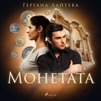 Монетата - Гергана Лаптева