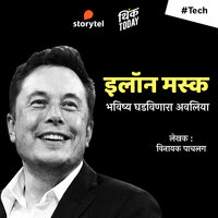 Elon Musk - Bhavishya Ghadvinara Avliya - Vinayak Pachalag