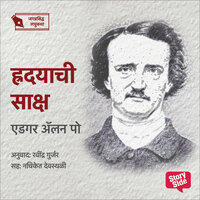 Hridayachi Saksha - Ravindra Gurjar, Edgar Allan Poe