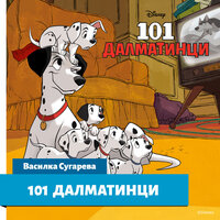 101 Далматинци - Disney Books