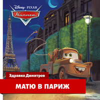 Колите: Матю в Париж - Disney Books