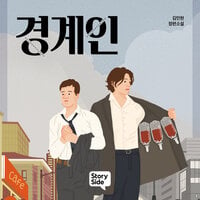 경계인 - 김민현