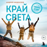 Край Света. Невероятное путешествие к Курильским островам через всю Россию и Азию - Андрей Федосеев