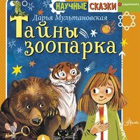 Тайны зоопарка - Дарья Мультановская
