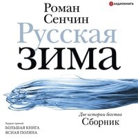Русская зима - Роман Сенчин