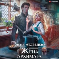 Жена архимага - Алёна Медведева