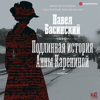 Подлинная история Анны Карениной - Павел Басинский