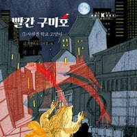 빨간 구미호 1: 사라진 학교 고양이 - 박현숙