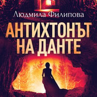 Антихтонът на Данте - Людмила Филипова