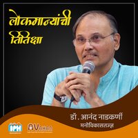 Lokamanyanchi titiksha - Dr. Anand Nadkarni