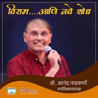 Viram aani nave shodh - Dr. Anand Nadkarni
