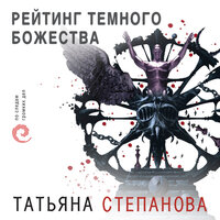 Рейтинг темного божества - Татьяна Степанова