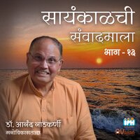 SAYANKALACHI SAMWADMALA EP 13 - Dr. Anand Nadkarni